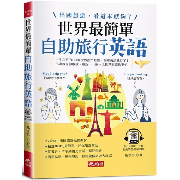 世界最簡單：自助旅行英語－出國旅遊，看這本就夠了！（附QR Code線上音檔）【金石堂】