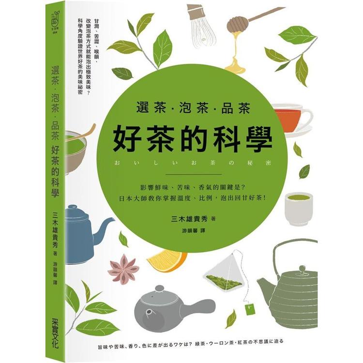 選茶．泡茶．品茶，好茶的科學：影響鮮味、苦味、香氣的關鍵是什麼？日本大師教你掌握溫度、比例，泡出回甘好茶【金石堂】