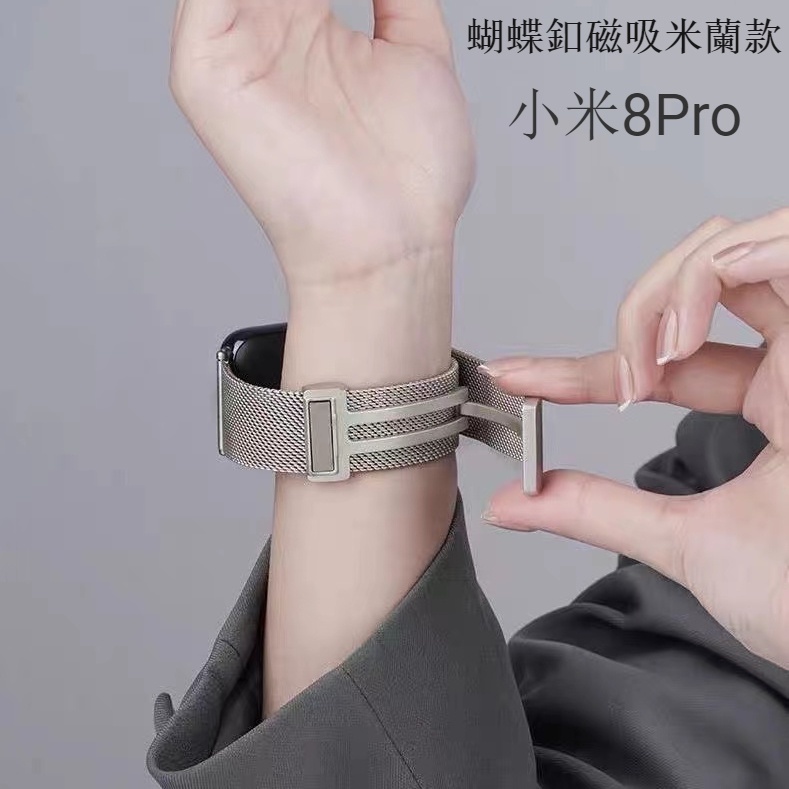 適用於小米手環 8Pro 蝴蝶釦磁吸錶帶 金屬磁吸錶帶 米蘭小米8Pro 透氣回環腕帶 金屬錶帶 Xiaomi