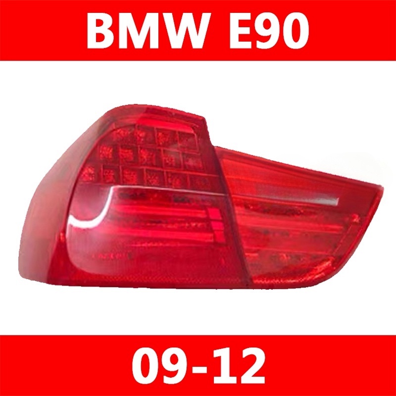 09-12款 寶馬 BMW E90 316i 318i 320i 325i後大燈 剎車燈 倒車燈 後尾燈 尾燈 尾燈燈殼