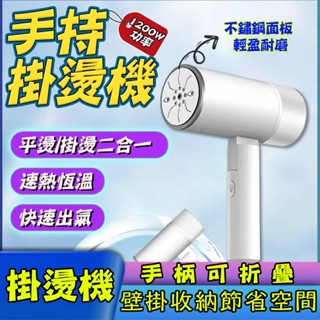 掛燙機 電熨斗 手持掛燙機 熨斗機 壁掛式掛燙機 手持式掛燙機 蒸氣掛燙機 旅行熨燙機 小型電熨斗 迷你燙衣機