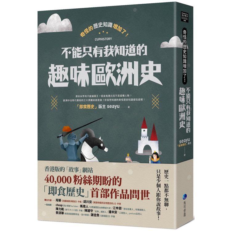 奇怪的歷史知識增加了！不能只有我知道的趣味歐洲史【金石堂】