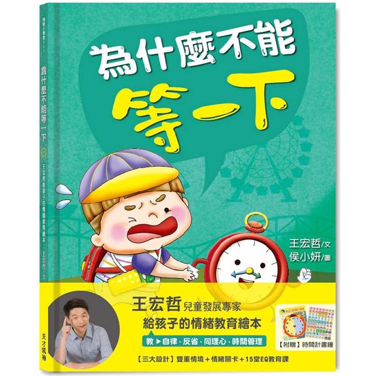 為什麼不能等一下：王宏哲給孩子的情緒教育繪本【金石堂】