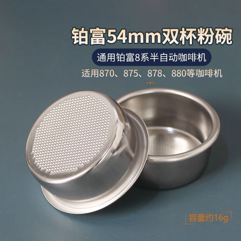 【48小時出貨】鉑富雙杯粉碗濾網54mm8系通用BES870/878/879/880咖啡機Breville