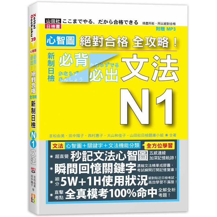 心智圖 絕對合格 全攻略！新制日檢N1必背必出文法（25K+MP3）【金石堂】