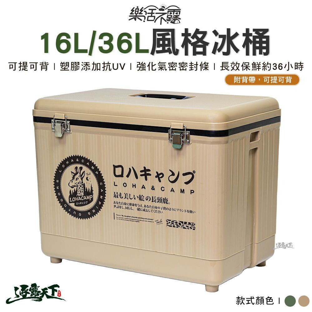 樂活不露 16L 36L 風格冰桶 冰桶 保冷 保冰 攜帶式 戶外 RD-160 RD-480 露營逐露天下