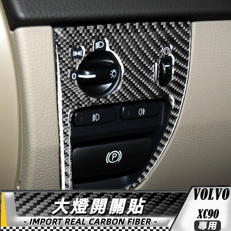 碳纖維 沃爾沃VOLVO XC90 03-14 大燈控製貼 車貼 內飾 卡夢 真碳纖維 保護貼 大燈開關面板貼