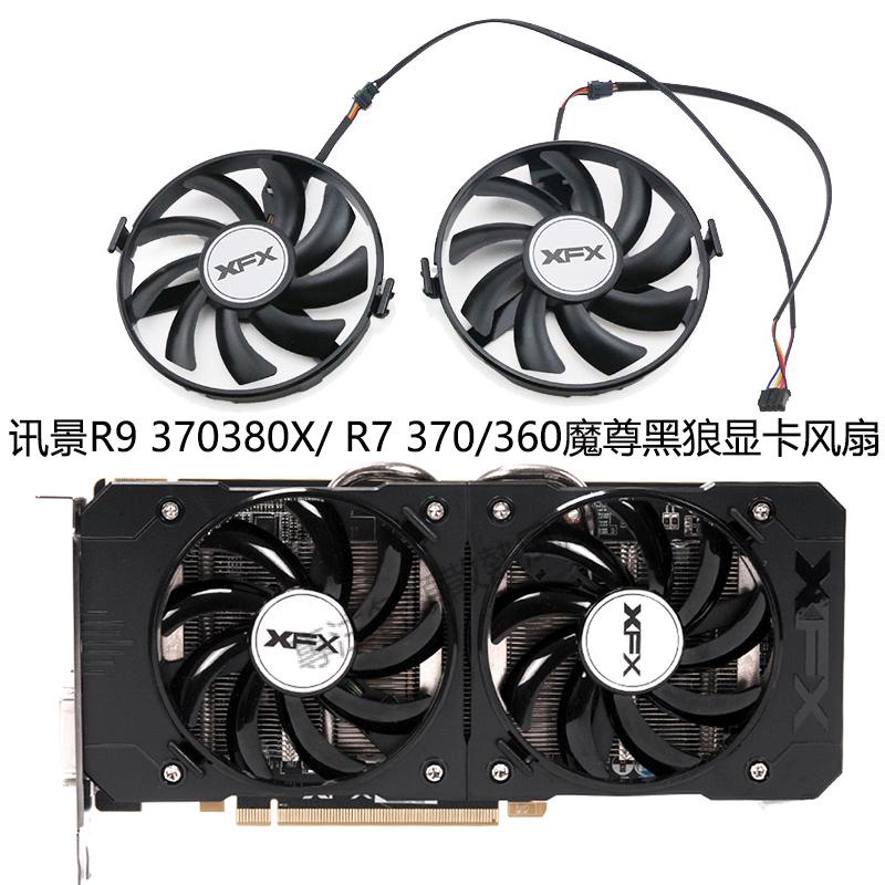 【專注】XFX訊景R9 370/380/380X/ R7 370/360黑狼顯卡風扇FDC10U12S9-C