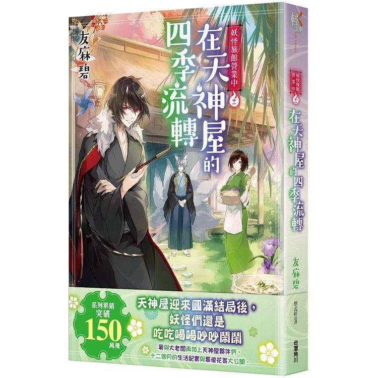 妖怪旅館營業中１１：在天神屋的四季流轉【金石堂】