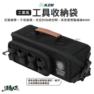 KAZMI KZM 工業風工具收納袋 黑色 裝備收納袋 工具收納包 工具包 戶外 露營逐露天下