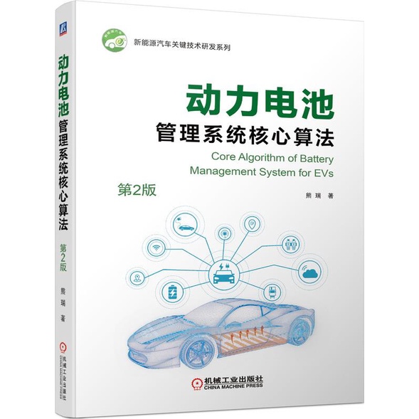 動力電池管理系統核心算法(第2版)（簡體書）/熊瑞《機械工業出版社》 新能源汽車關鍵技術研發系列 【三民網路書店】