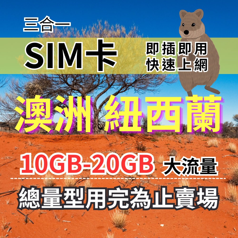 澳洲紐西蘭旅遊上網卡 總量型10GB-20GB  30天 澳洲上網卡 紐西蘭上網 紐澳上網卡 澳洲旅遊上網