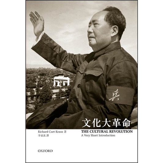 【牛津通識】文化大革命/Richard Curt Kraus《牛津大學出版社》【三民網路書店】