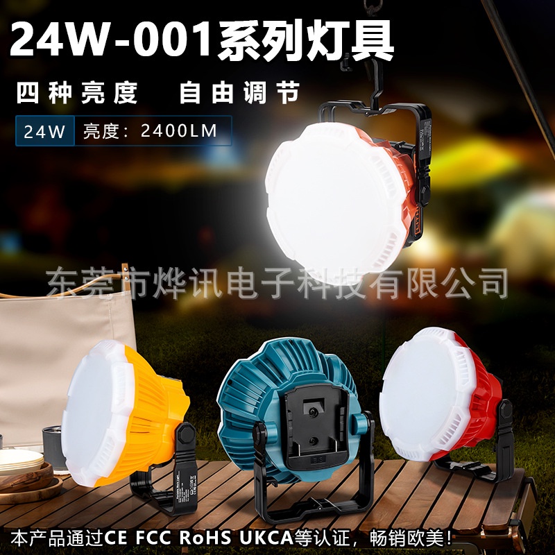 【現貨】戶外照明24W-001燈具適用於牧田博世得偉工匠百得米沃奇18V鋰電池 WFLD