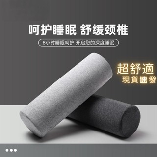 【現貨】頸椎枕頭睡覺專用記憶棉 柔軟慢回彈枕芯 單人圓柱護頸睡眠夏天清涼
