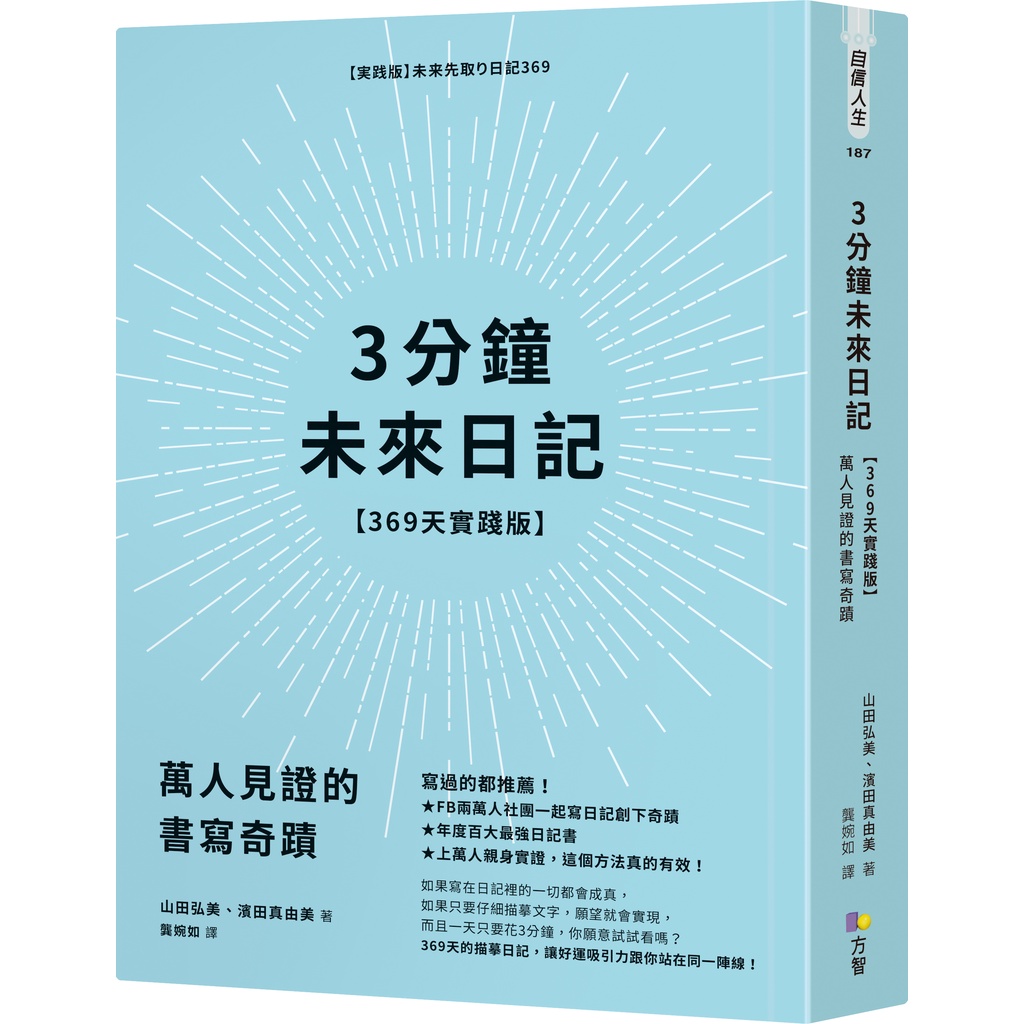 3分鐘未來日記【369天實踐版】：萬人見證的書寫奇蹟[79折]11101024027 TAAZE讀冊生活網路書店