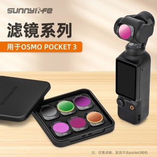 新竹 竹北 台灣現貨 【 Sunnylife DJI Pocket 3 磁性濾鏡套件】最便宜