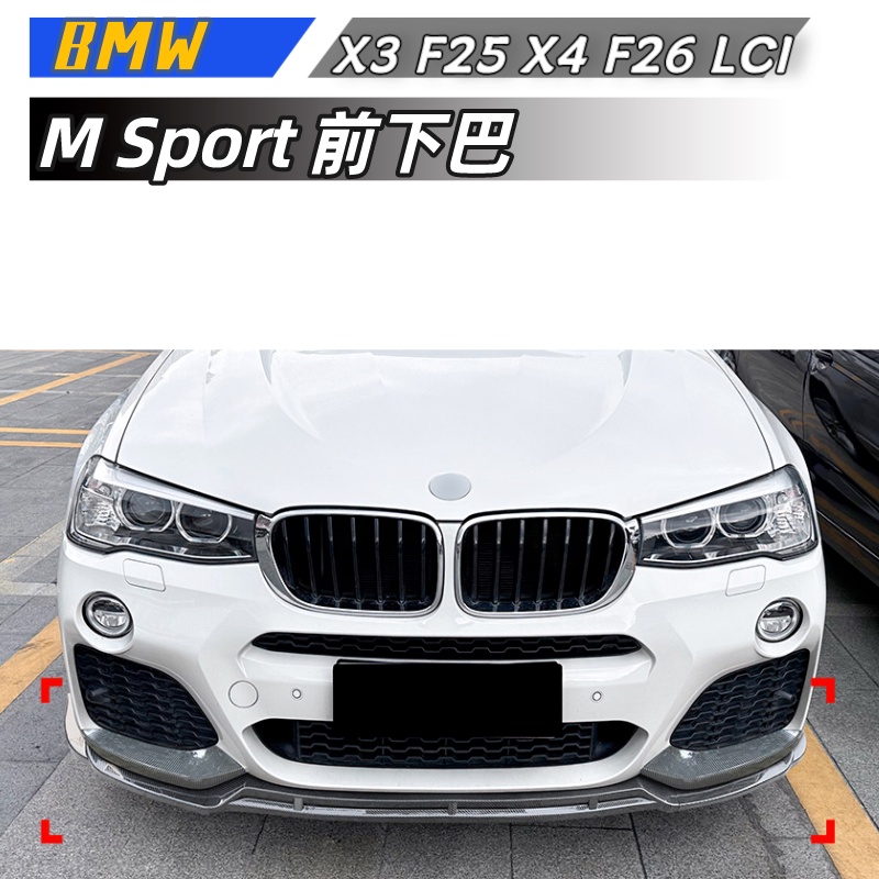 【包含安裝】適用 BMW X3 F25 X4 F26 LCI M Sport 2014-2017 前下巴 前下巴包角改裝