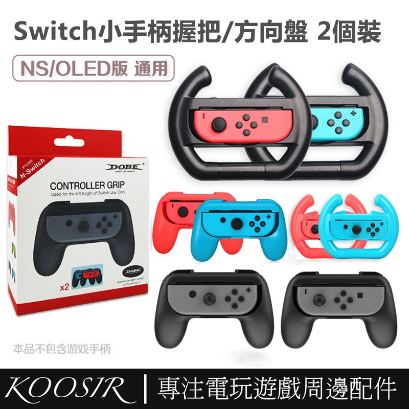 適用於任天堂Nintendo Switch馬里奧方向盤 OLED遊戲手柄握把托架 左右手柄手把 NS周邊配件
