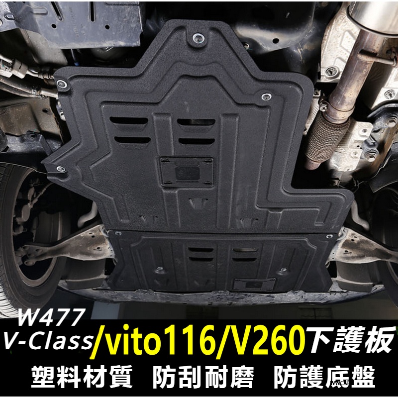 Benz適用於16-23款賓士W447威霆發動機下護板VITO116變速箱保護板底盤護板