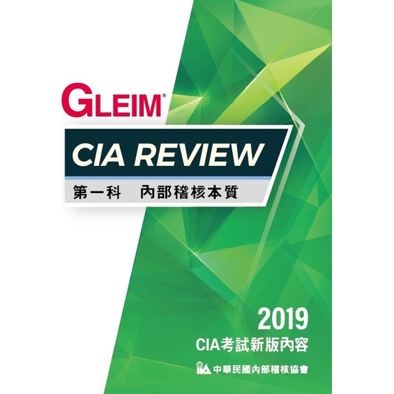 CIA Review 第一科內部稽核本質（2019版）/GLEIM《內部稽核協會》【三民網路書店】