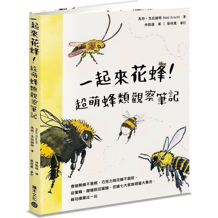 一起來花蜂！超萌蜂類觀察筆記：泰迪熊蜂不是熊，巧克力地花蜂不能吃，從蜜蜂、隧蜂到切葉蜂，花蜂七大家族明星大集合【金石堂】