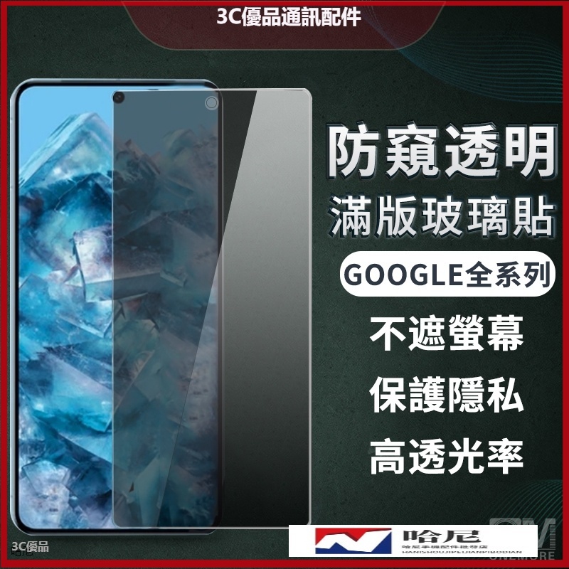 Google防偷窺滿版玻璃貼 防窺螢幕保護貼適用 Pixel 8 pro 7a 7 6a 6 5 4a 5G 4a