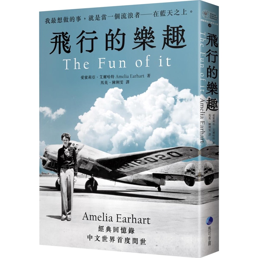 《馬可孛羅文化》飛行的樂趣：史上第一位飛越大西洋女飛行員Amelia Earhart經典回憶錄中文世界首度問世/愛蜜莉亞‧艾爾哈特【三民網路書店】
