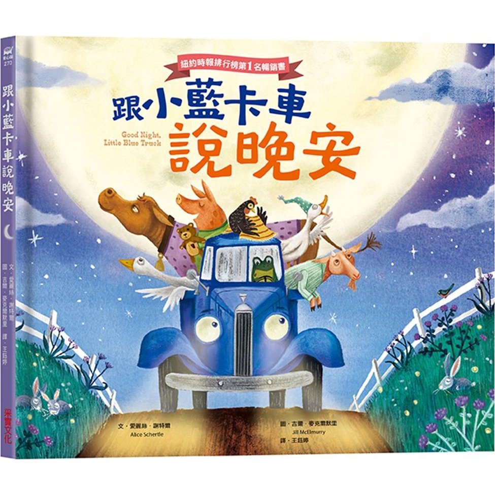 跟小藍卡車說晚安(精裝)/愛麗絲.謝特爾《采實文化》 童心園 【三民網路書店】