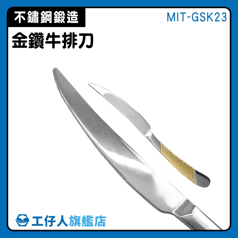 【工仔人】水果刀 鏡面拋光 切片刀 MIT-GSK23 高級 西餐刀具 鋸齒刀 金鑽牛排刀 刀子 餐刀 西式刀