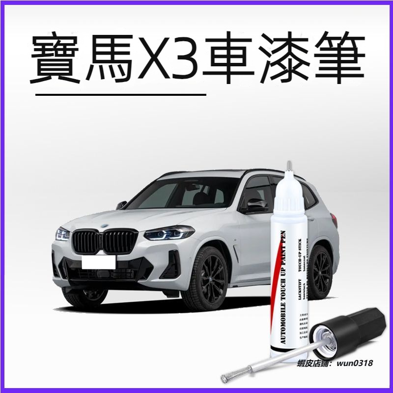 適用於 BMW 寶馬x3 補漆筆 原廠礦石白色 碳黑 量子藍 汽車專用補漆配件 X3車漆划痕修復 劃痕修復 掉漆修補