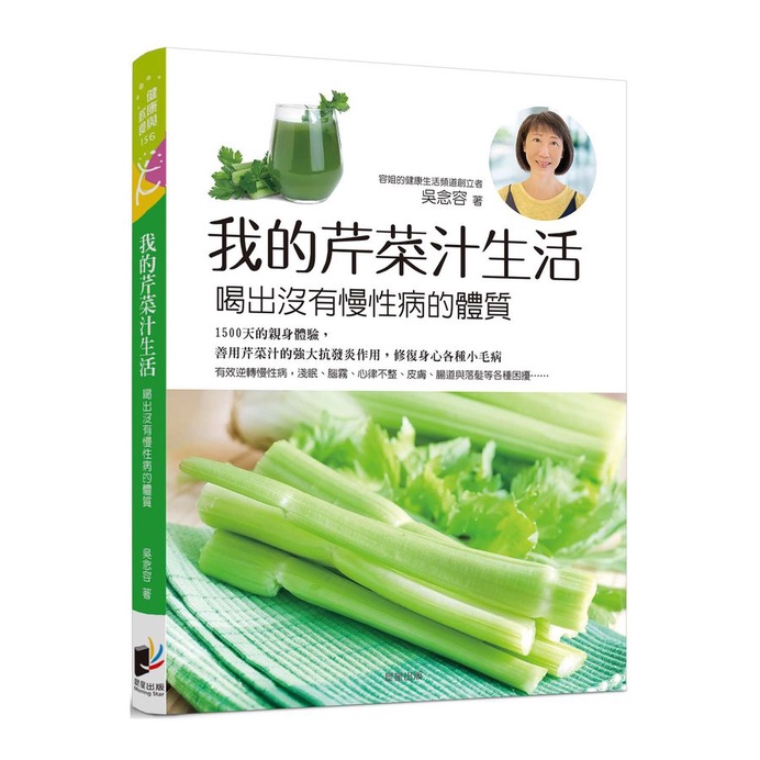 我的芹菜汁生活: 喝出沒有慢性病的體質/吳念容 eslite誠品