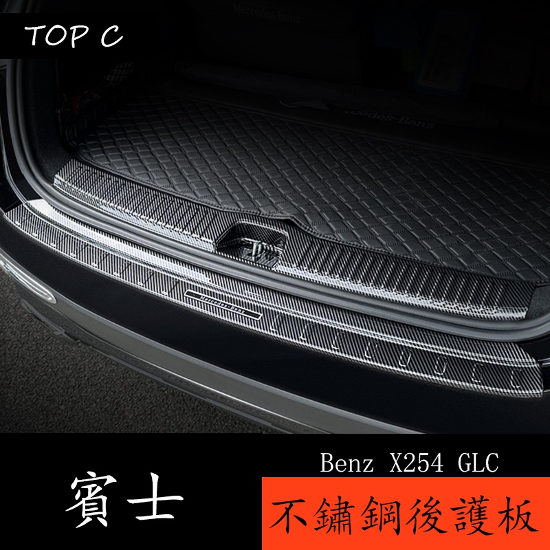 22-24款 Benz GLC X254 GLC200 GLC300 後備箱護板 後門檻貼不銹鋼內飾防護X254