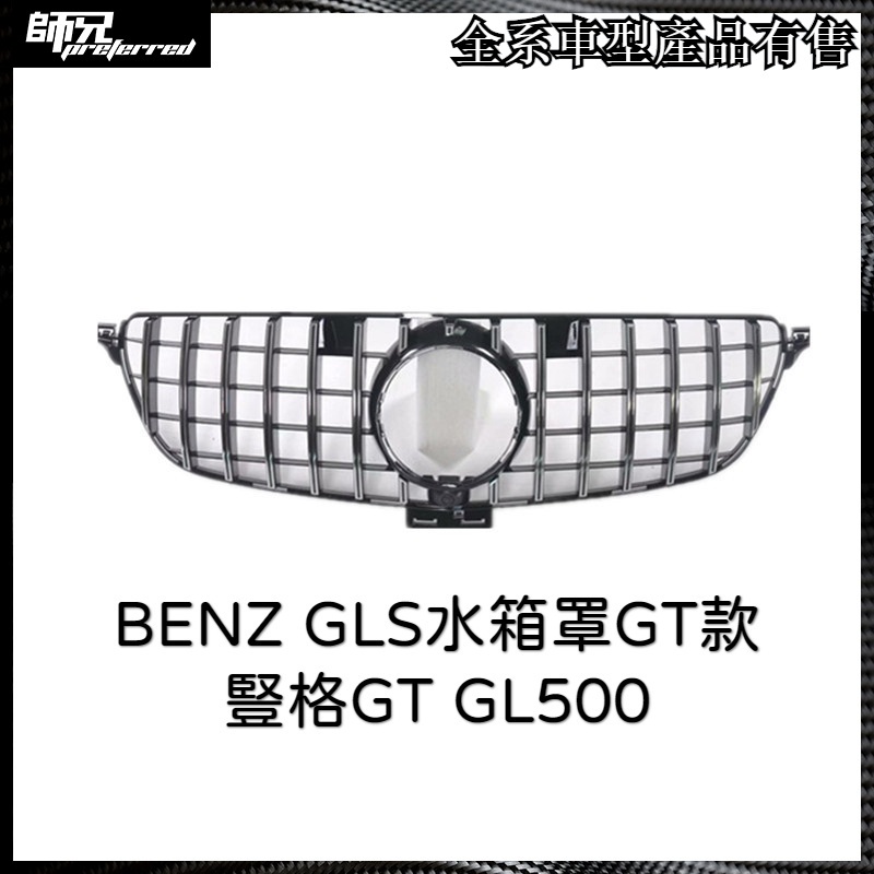 水箱罩賓士 BENZ GLS水箱罩GT款豎格GT GL500 X166 水箱罩 GL6 中網