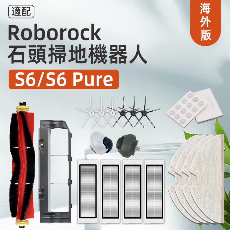 適配 石頭 / Roborock S6、S6 pure、S6 MaxV 掃地機器人  濾網、滾刷、濾網、拖布 配件耗材