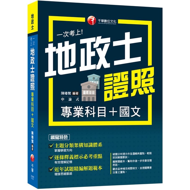 2024一次考上地政士專業證照: 專業科目+國文 (地政士)/陳椿鶯 eslite誠品