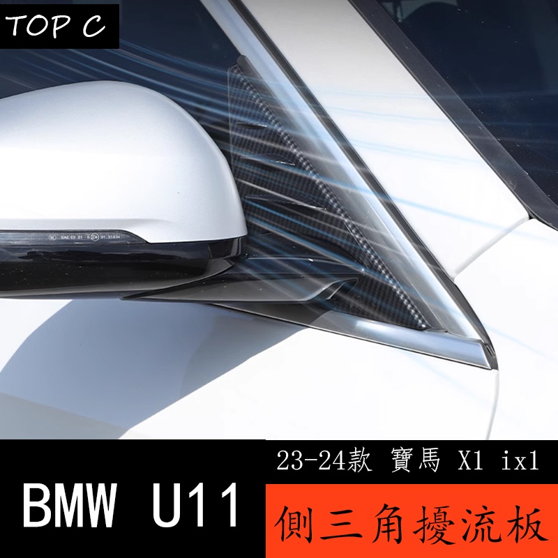 23-24款 BMW 寶馬 X1 ix1 U11 專用後視鏡側三角裝飾蓋 擾流板改裝用品