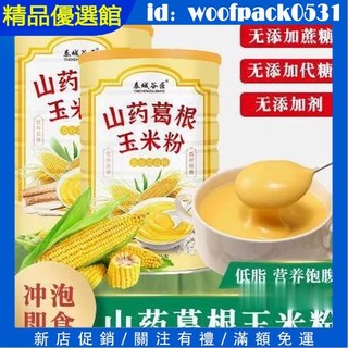 新品 【山藥葛根玉米粉500g罐】玉米羹 素食代餐 玉米粉 無新增無蔗糖 輕食山藥葛根玉米粉 玉米粥醇香早餐 沖泡玉米粉