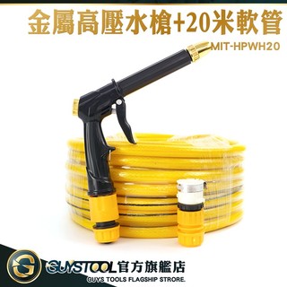 GUYSTOOL 澆花噴射水槍 洗車水槍 強力噴水槍 MIT-HPWH20 洗窗戶水槍 噴槍水管 高壓短水槍 高壓清洗槍