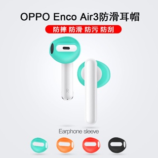 【台灣新款好貨】 適用於OPPO Enco Air3防滑耳帽 三代硅膠耳機套 超薄防塵耐磨耳塞帽
