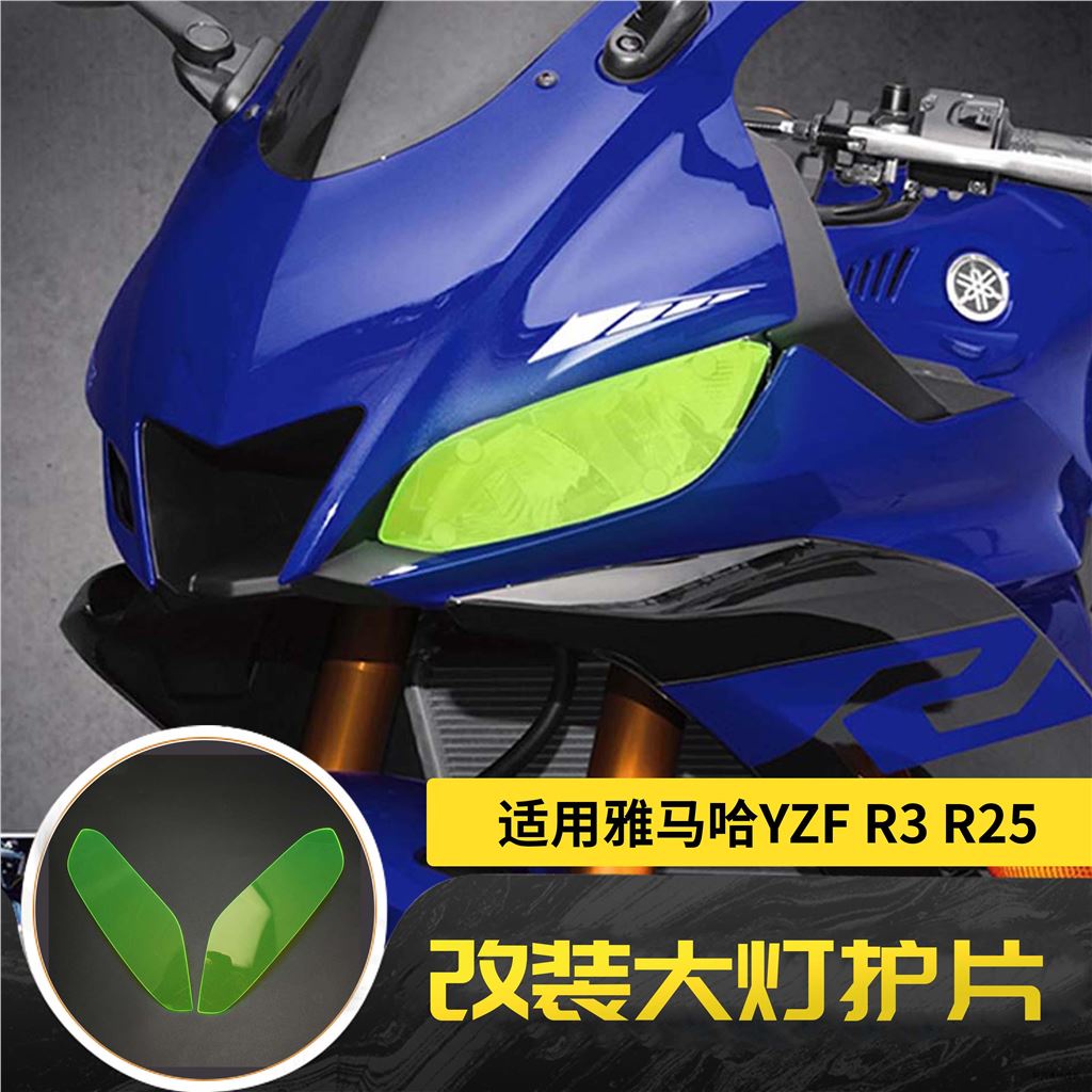 Yamaha配件適用雅馬哈YZF R3 YZF R25改裝大燈保護片改色透光車燈保護鏡片