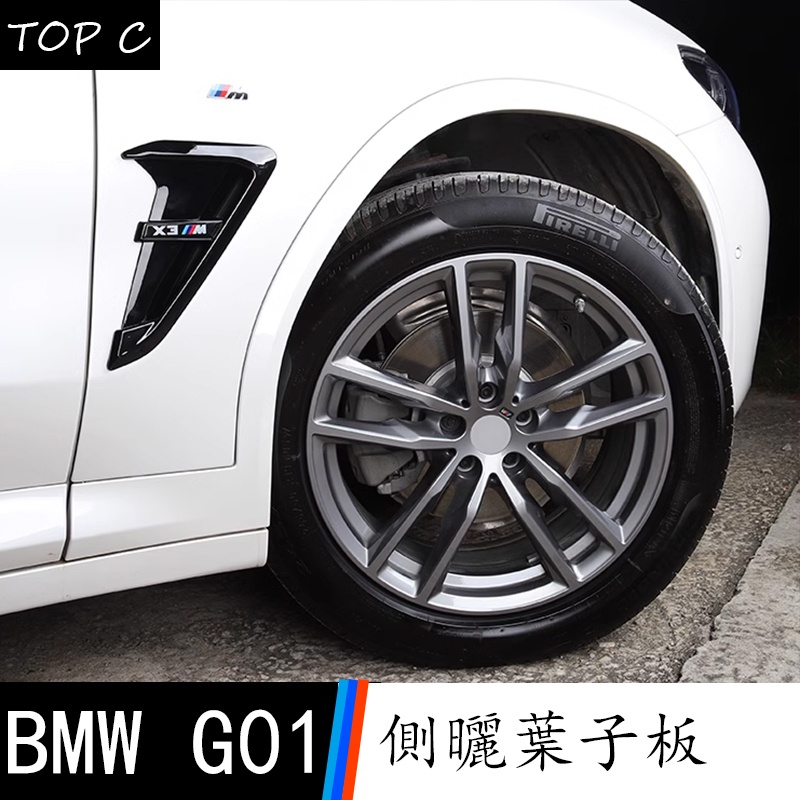 18-23款 BMW 寶馬 X3 G01 叶子板側標改裝 外觀裝飾用品 X3M運動套件用品配件卡扣