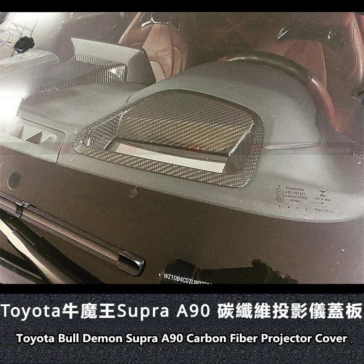 Toyota適用於豐田Supra內飾碳纖維投影蓋HUD蓋板改裝碳纖維內飾
