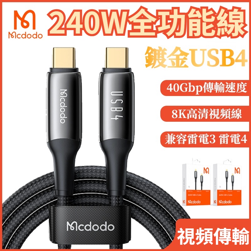 Mcdodo 240W鍍金快充線 USB4傳輸線 8K超清傳輸 40GBp 雙Type-C充電線 筆電iPad充電線