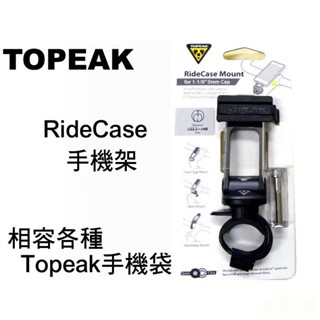 《67-7單車》TOPEAK RideCase TC1021 旋轉手機架 固定座 手機架 相容Topeak手機袋