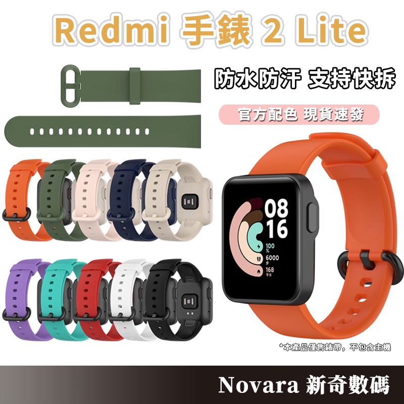 Redmi 手錶 2 Lite 硅胶錶帶 官方液態硅膠親膚防水防汗 男女情侶紅米手錶帶 紅米手環 紅米手錶2 小米手環