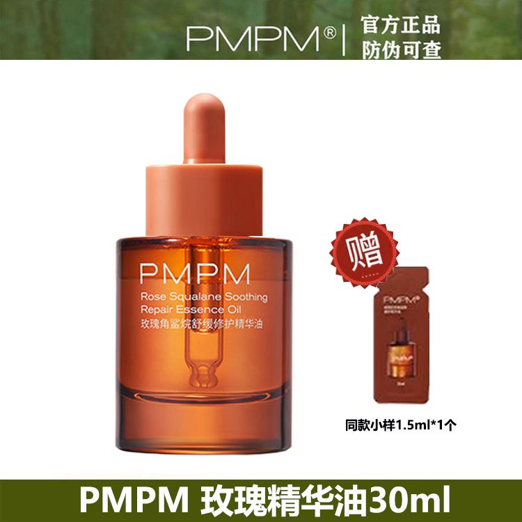 PMPM玫瑰精華油麵部抗皺緊緻保濕精油舒緩修護麵部護膚精華油