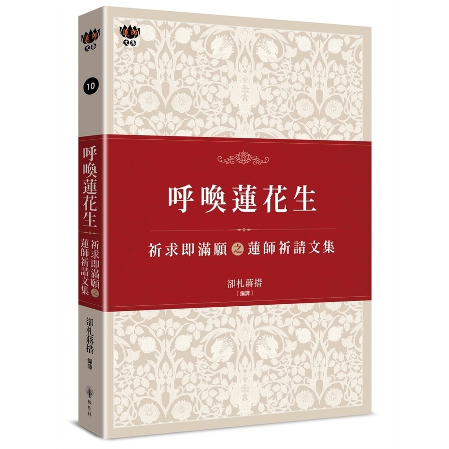 呼喚蓮花生：祈求即滿願之蓮師祈請文集(卻札蔣措) 墊腳石購物網