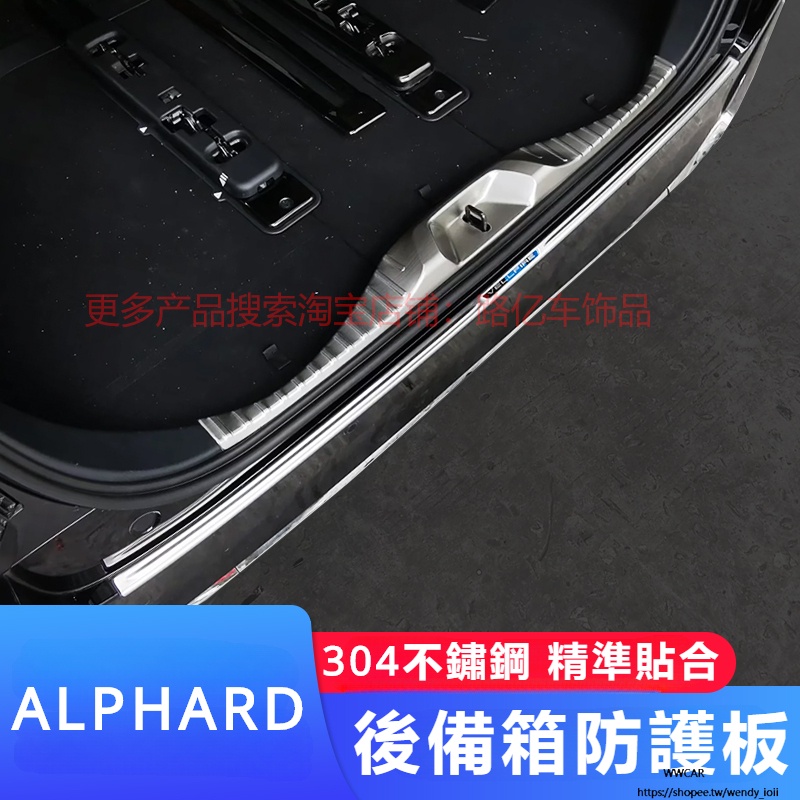 Toyota Alphard適用埃爾法后護板改裝alphard40系威爾法vellfire后備箱防刮飾條