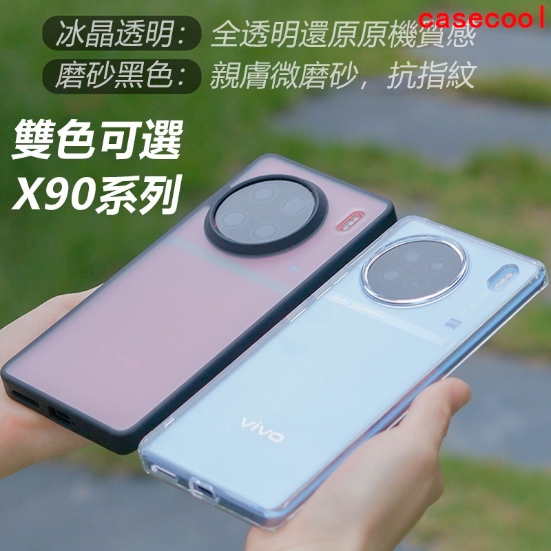 酷殼精品Vivo X90 X90Pro Pro Plus 硬殼 防摔殼 手機殼 透明 保護殼